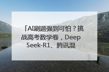 AI刷题强到可怕？挑战高考数学卷，DeepSeek-R1、腾讯混元T1、Grok 3等十大模型测评来了